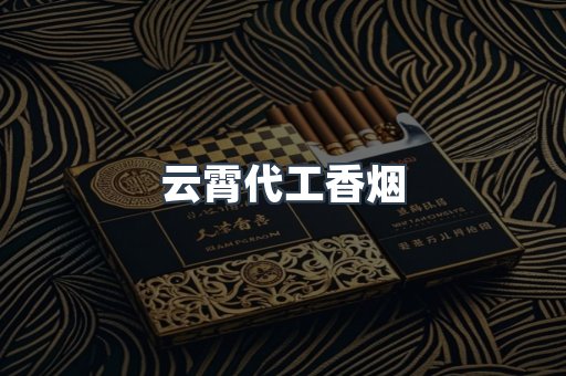 云霄代工香烟