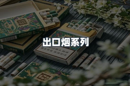 出口烟系列